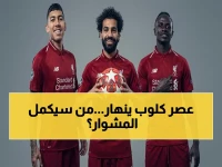 📉 جنرالات ليفربول يتساقطون! تحليل صارم: من صلاح وروبرتسون إلى ماني وفيرمينو… كم عدد النجوم الذين غادروا عام 2024؟