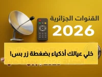 عاجل: ترددات القنوات الجزائرية الجديدة 2026 على نايل سات… خطوة واحدة فقط لتحويل جهازك إلى أداة تعليمية ذكية لأطفالك!