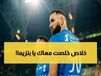 بعد إهدار ركلة الترجيح ووداع النخبة الآسيوية.. الجماهير تهاجم بنزيما وتطلب اعتزاله - واللاعب يغلق حسابه!