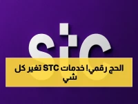 حصرياً: قائمة الخدمات الرقمية النارية التي تقدمها STC للحجاج في 1447… كيف تحولت رحلة الحج بفضل هذه التقنيات؟