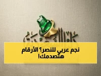 عاجل: النصر يحسم صفقة نارية مع نجم عربي من الصف الأول - الكشف عن التفاصيل والمالية الصادمة!