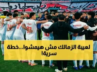 صراع الكواليس: الزمالك يعلن خطة سرية لمنع فقدان لاعبيه مجاناً… أسرار المفاوضات الحاسمة!