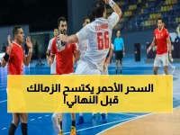 عاجل: نهائي مصيري.. الأهلي يواجه الزمالك اليوم في قمة انفجار كرة اليد بعد الفوز العريض 43-23!