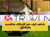 عاجل: الزمالك يسحق بيراميدز ويخطف 49 نقطة.. خطوة جديدة نحو اللقب الغائب منذ 2022!