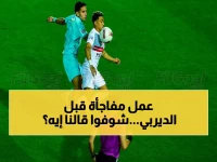 مدرب الزمالك ينفش الأمل: 'الدوري ليس في جيبنا!' شكر الجماهير بكلمات لم يكفيها الشكر!