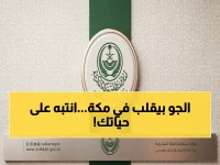 عاجل: تحذير صادم في مكة… أمطار رعدية وعواصف ترابية تهدد حياتك على الطرق حتى الثلاثاء!