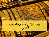 عاجل: أسعار الذهب تنقسم إلى دولتين في اليمن! صنعاء 73,500 ريال وعدن 214,000... تفاوت الأسعار يكشف انقساماً صادماً