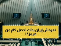 إعلان خطير: البرلمان الإيراني يكشف عن أول إيرادات رسوم هرمز… أمريكا تتوعد برد دولي!