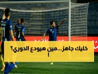 خريطة النجاة: الفتح والخليج يقتحمون ختام دوري روشن في مواجهة مصيرية - الصراع الأخير قبل الهاوية!