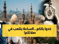 عاجل: التوقيت الصيفي 2026 يحذف ساعة من وقتك.. أذان الجمعة اليوم يضرب 12:53 فجراً! (مواقيت كل المحافظات)