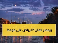 عاجل: التوقعات الصادمة لـالأرصاد… تحذير جديد لمناطق الرياض بموجات مطرية غزيرة وتساقط البرد وجريان السيول