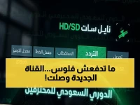 عاجل: إليكم التردد المجاني لقناة ثمانية التي ستقلب عالم الرياضة - شاهد دوري روشن السعودي بجودة HD على نايل سات وعرب سات!