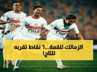 حصري: الزمالك يصعد للصدارة بعد فوز تاريخي.. 6 نقاط فقط تكفي لتحقيق الحلم!