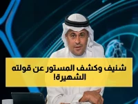 حصري: خالد الشنيف يفضح سر المقارنة بين آسيا والدوري بقولته الشهيرة.. وهذه هي الحقيقة!