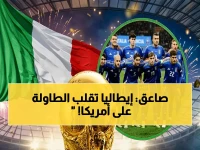 عاجل: إيطاليا ترفض الورقة الأمريكية الخطيرة - وزير الرياضة: "التأهل من الملعب فقط".. وصفعة لترامب!