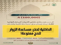 عاجل: الداخلية السعودية تهدد بغرامة 100 ألف ريال لمن يساعد حاملي تأشيرة الزيارة في الحج - عقوبات جنائية في انتظار المخالفين!