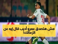 صادم: تعليق ناري من عمرو أديب يكشف سبب فوز الزمالك - مخلص بدون ملايين دولارات ولا حظ!