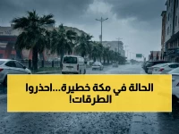 عاجل: تحذير مروري خطير في مكة - أمطار رعدية تستمر 5 أيام! هل تحفظ نفسك من خطر السيول؟