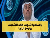 شاهد: رد صارم من خالد الشنيف على اتهامات السعودية بأسهل دوري… ‘اللي ما يطول العنب حامض عنه يقول!’