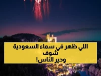 عاجل: ظاهرة البرق الأحمر الساحرة تجتاح السعودية… فلكية جدة تكشف السر وراء ظهورها في سماء المملكة!