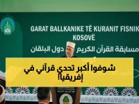 عاجل: مسابقة القرآن والسنة في السنغال تنطلق مع 100 متسابق من 53 دولة إفريقية… ماذا تعرف عن الفروع والأحكام؟