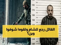 عاجل: مصير سفاح التضامن يكشف لأول مرة.. القبض على أمجد يوسف في ريف حماة والقصص الصادمة تعود!