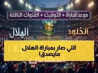 الهلال والخلود يتصارعان في ملعب الجوهرة المشعة بجدة، لكن الصورة الحقيقية تكمن في التوقيت الذي ينقسم جغرافياً على أربع دول.