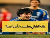 حضوري: الأهلي يستعد لـ"كر ومكر" مع ماتشيدا الياباني… والجماهير ستحدد مصير لقب أبطال آسيا!