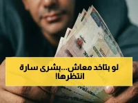 عاجل: معاشات مايو تُصرف الجمعة… المستفيدون 11.5 مليون مواطن يستعدون لبدء العد التنازلي!