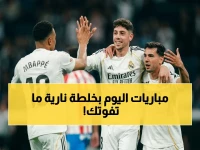 حصري: مواعيد مباريات اليوم بأرقام صادمة - 16 مباراة قوية على 10 قنوات! ريال مدريد وحيد في المغامرة الصعبة