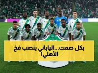 عاجل: النهائي الخطير الذي يهدد لقب الأهلي… الياباني الصامت يخطط لسرقة اللقب العالمي في جدة!