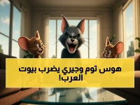 الأمهات العربيات في حالة هستيرية! مليون عائلة تنضم لـ توم وجيري خلال 7 أيام فقط - هل أطفالك محميون؟