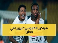 سيناريو تكرار مأساة الزمالك: بيزيرا على شفا الغياب عن القمة للمرة الثانية هذا الموسم.. هل سيدفع الفريق الثمن مجدداً؟