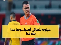 عاجل: مفاجأة تحكيمية.. هذا الحكم يدير نهائي آسيا 2025! تعرف على أسرار اختياره والرقم القياسي السري