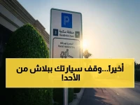 حصري: المواقف المجانية في حيي القدس والملك فهد بالرياض تنطلق الأحد القادم… هذا ما يجب أن تعرفه الآن!