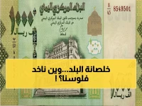عاجل: صدمة اقتصادية في اليمن - دولار الحوثيين 540 ريال فقط مقابل 1520 ريال في الحكومة! فجوة مخيفة تكشف واقعين في دولة واحدة!