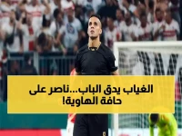 تحذير خطير: ناصر منسى على حافة الغياب عن الزمالك ضد الأهلى… بطاقة واحدة فقط تهدد مواجهة القمة!