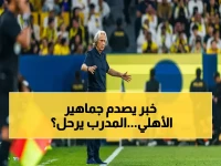 عاجل: صحف أوروبية تكشف اقتراب رحيل مدرب الأهلي المفاجئ بعد عروض من الحلم القديم - ماذا سيكون رد النادي؟