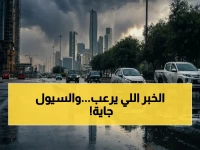 عاجل: الدفاع المدني السعودي يعلن حالة خطر قصوى - موجة سيول مدمرة تضرب الرياض ومكة و 9 محافظات يوم الثلاثاء!