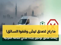 عاجل: الهيئة العامة للنقل تقرر إيقاف سائق توصيل… قرار صارم بعد تحقيق سريع لتدني النظافة!