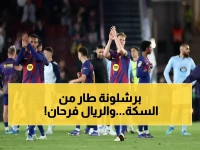 حلقة ذهبية 🥇 خيتافي يسحق برشلونة ويعيد اللقب لمنافسه ريال مدريد؟.. تحديث صادم من إسبانيا