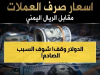 عاجل: الريال اليمني يثبت في معركة العملات… الأسعار توقف عند نفس رقم اليوم السابق للدولار والريال السعودي!
