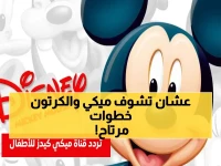 عاجل: تردد قناة ميكي كيدز 2026 يضمن مشاهدة ديزني مدبلجة بدون تشويش - خطوات الضبط في 5 دقائق!