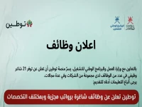 عاجل لأبناء العمانيين فقط: منصة 'توطين' تفتح باب 21 وظيفة قيادية في أكبر شركات القطاع الخاص - الموعد النهائي 6 مايو!