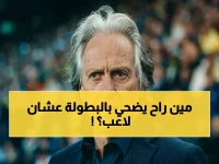 قرر خورشي خيسوس أمراً لا يُناقش... لكنه قد يكلف النصر اللقب: 15 مليون دولار خطته لضمان بقاء المصاب
