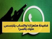 عاجل: دعوى قضائية في أمريكا تكشف فضيحة خطيرة… واتساب يسمح لموظفيه بقراءة رسائلكم الخاصة دون علمكم!