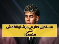 عاجل: برشلونة يسيطر كليًا على جوائز الأفضل! ثلاثة لاعبين يخطفون الألقاب وتاريخي لامين يامال يتألق للمرة الثالثة