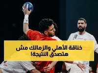 عاجل: الأهلي يسحق الزمالك... و قرار اتحاد الكرة الصاعق يغير قواعد اللعب في دوري اليد!
