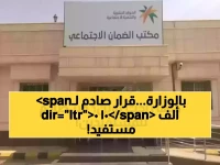 القرار التنظيمي الذي أرجعه الوزارة إلى نقطة الصفر... أدى إلى تحويل 100 ألف مستفيد من قبل وزارة الموارد البشرية