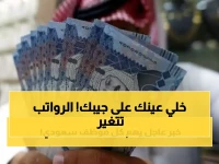 الحد الأدنى الجديد للأجور في السعودية 2026: ما هو أقل راتب سيحصل عليه الموظفون في القطاعين العام والخاص بالمملكة